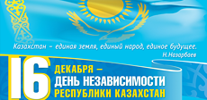 16 декабря день Независимости Республики Казахстан